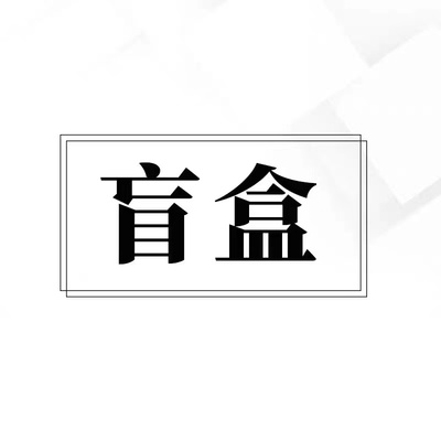 可许愿色系布面料盲盒