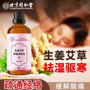 北京同仁堂活络油按摩精油刮痧油祛湿颈椎疼痛舒筋活血化瘀通经络