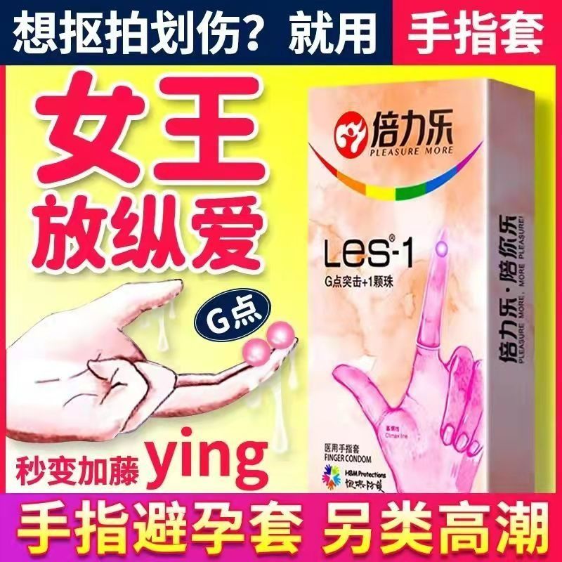 女性情调趣用品指套一次性le会阴按摩成人水母男手指安全自慰器女