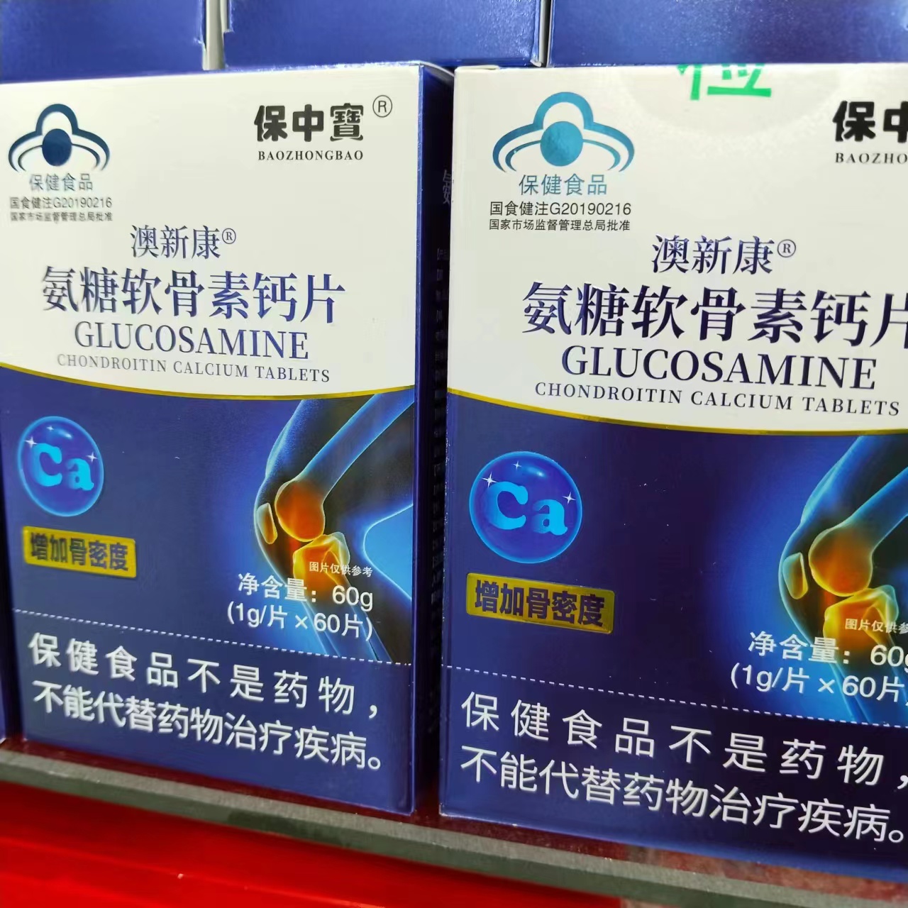 澳新康氨糖软骨素钙片60片中老年人补软骨膝关节疼痛正品