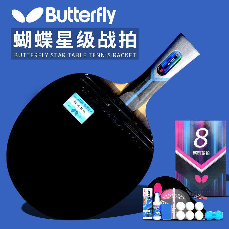 蝴蝶乒乓球拍1-8星butterfiy日本专业级乒乓牌王单拍乒乓球拍