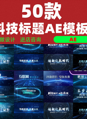AE模板科技标题字幕条文字标题蓝色未来5g大数据科幻技术特效代做