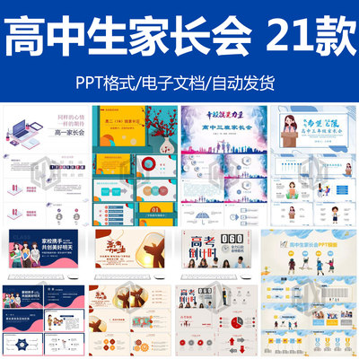高中家长会高一开学高二期中高三高考加油冲刺通用PPT素材模板