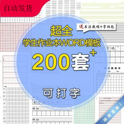 小学中学练字字体田字格米字格四线三格方格word模板电子描红模板