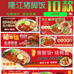 餐饮美食快餐隆江猪脚饭猪蹄饭灯箱广告横版海报展板cdr素材模板