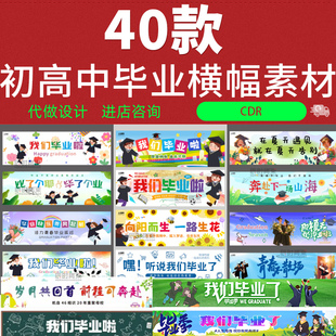 初高中毕业季典礼横幅定制同学会聚会拍照背景布PSD设计素材CDR