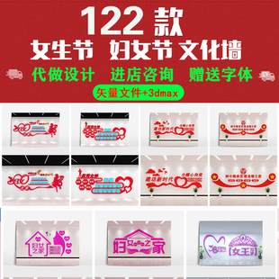 38三八妇女节女神节女生节女王节文化墙素材模板CDR+ai+3dmax文件