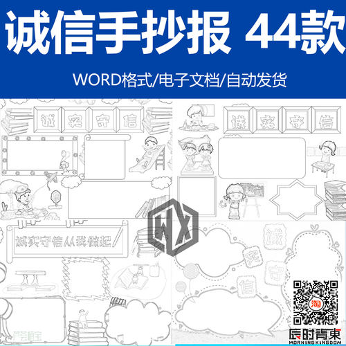 小学生做诚实守信手抄报模板word美德诚信是金电子小报a4线稿素材