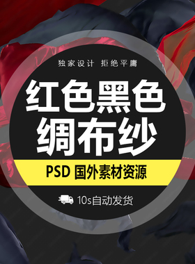 红色黑色绸布纱布飞舞飘逸超清PSD素材PNG素材高清超清美工用图片
