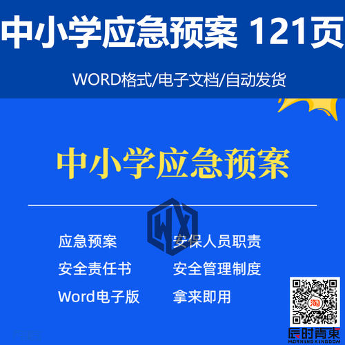 中小学校应急预案突发事件处理程序安保职责安全管理制度电子word