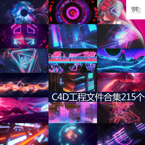 C4D动画模版 时尚绚丽 215枚三维源文件 完整的动画工程件含材质
