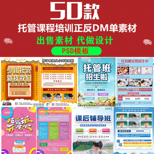 托管班辅导班招生培训PSD素材模板海报正反DM宣传单简章广告设计