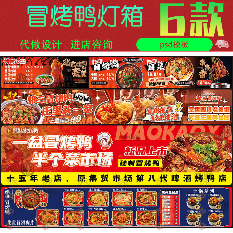 冒烤鸭菜单价目表灯箱外卖平台大众点评美团五连图psd设计素材