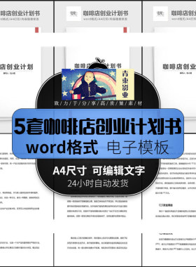 咖啡店创业计划书商业策划书word文档模板推广方案市场调查报告