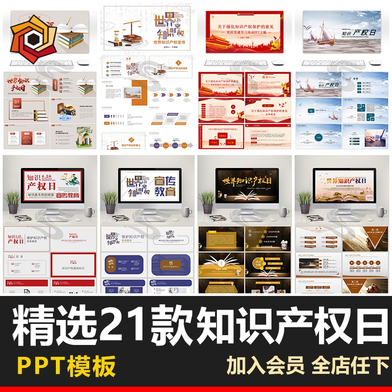 强化世界知识产权日宣传教育课件PPT模板维权著作权保护版权课件