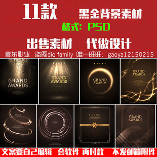 高端大气黑金海报背景颁奖典礼高清模板PSD分层广告设计素材图PS
