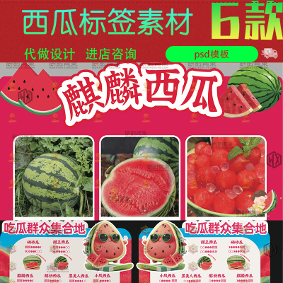 麒麟西瓜及多样种类展示 西瓜异型kt板 桌牌吊牌超市标签psd素材