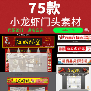 美食夜宵香辣麻辣小龙虾店面门头招牌装修psd设计素材ai模板cdr