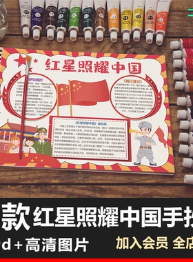 红星照耀中国手抄报模板小学生红色故事读后感电子小报模版A3A48K