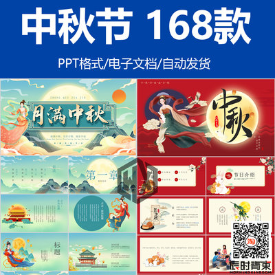 中秋节ppt节日介绍主题班会成品课件中秋贺卡月饼促销活动ppt模板