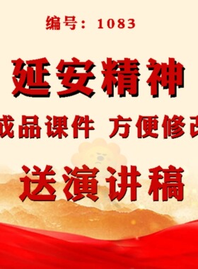 传承延安精神PPT模板成品讲稿弘扬红色学习教育知识主题班会课件