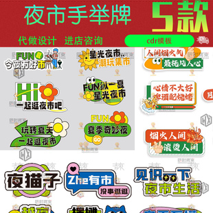 夜市手举牌 美食摊位烧烤撸串啤酒cdr矢量设计素材 人间烟火气夏季