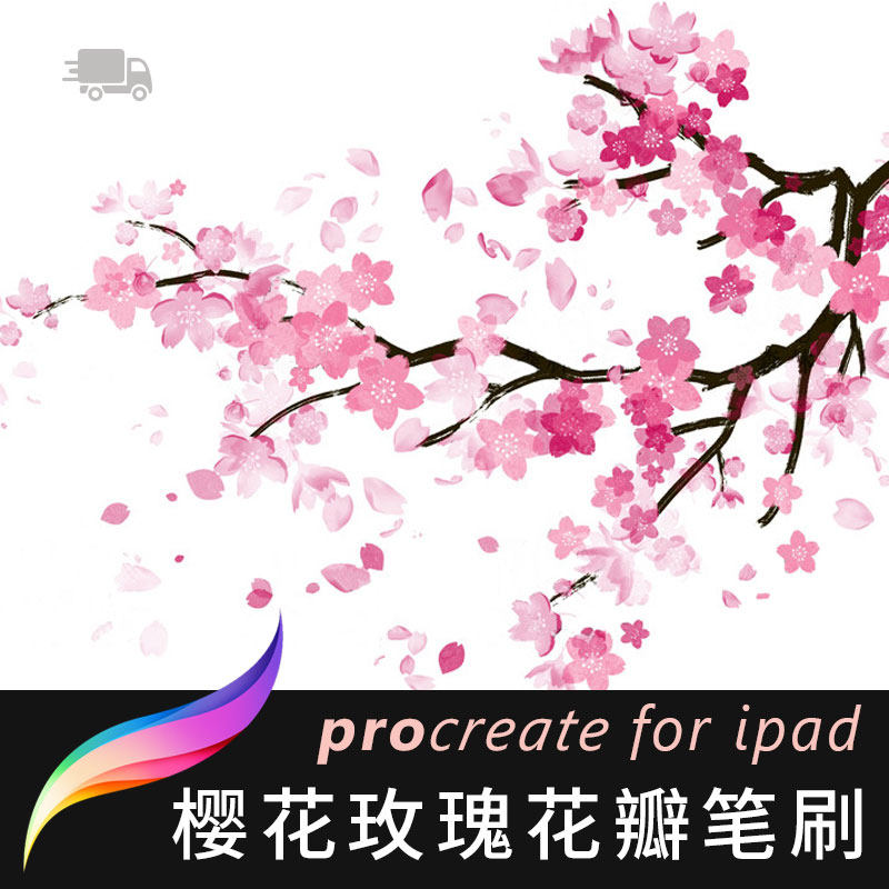 5款procreate笔刷樱花玫瑰花瓣ipad平板手绘风景插画设计笔触素材