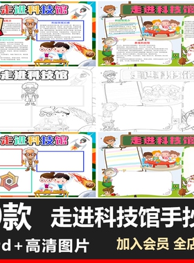走进科技馆电子小报黑白彩色A3A4参观科技馆手抄报word模板儿童