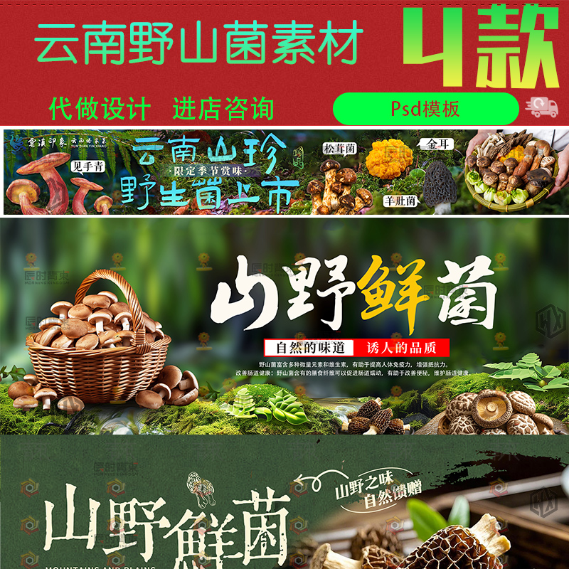 云南特色美食山野鲜菌野生菌上市云南私房菜psd展板设计素材模版