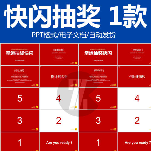 企业年会活动抽奖快闪PPT模板幸运抽奖游戏课件ppt可编辑