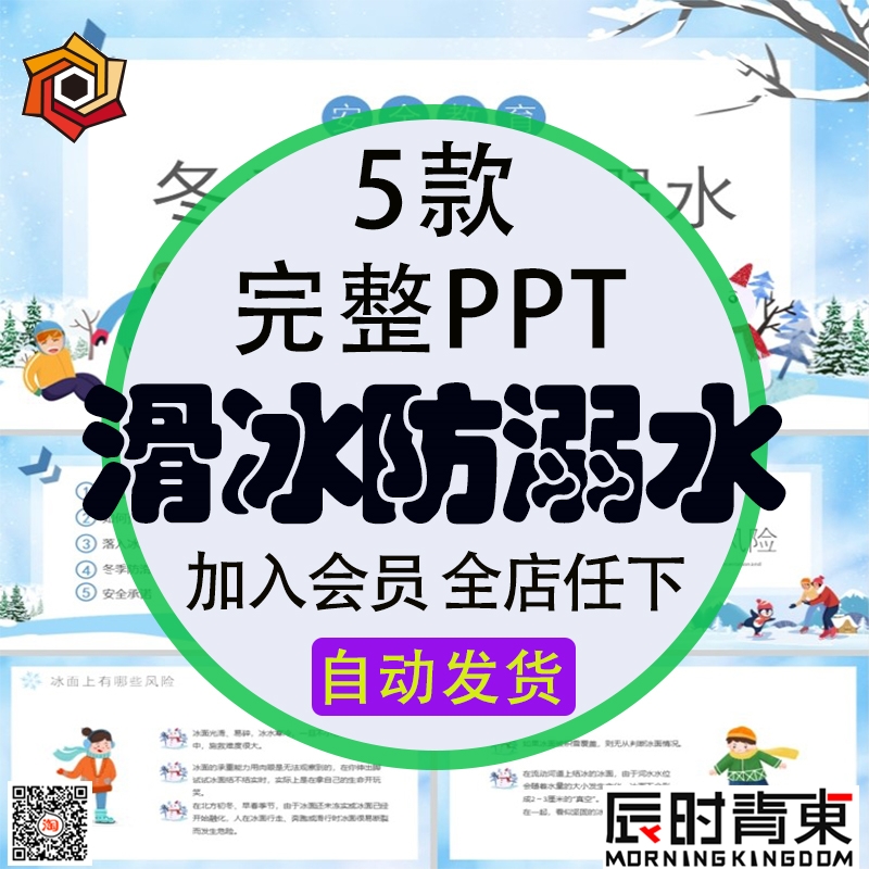冬天防滑知识教育冬季滑冰谨防溺水PPT模板宣传主题成品课件