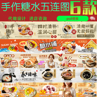 大气手作糖水店甜品美食餐饮外卖五连图灯箱展板psd设计素材模版