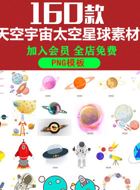 卡通科幻星球太空宇航员火箭插画海报免抠png透明背景图片ps素材