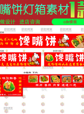 招牌馋嘴饼夜市摆摊小吃车贴灯箱装饰海报cd矢量设计素材模版