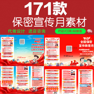国家保密知识展板增强保密安全意识宣传卡通漫画海报PSD设计素材
