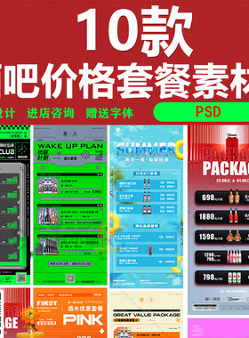 夜店酒吧酒水价目表优惠套餐海报朋友圈宣传创意泳池派对PSD模板