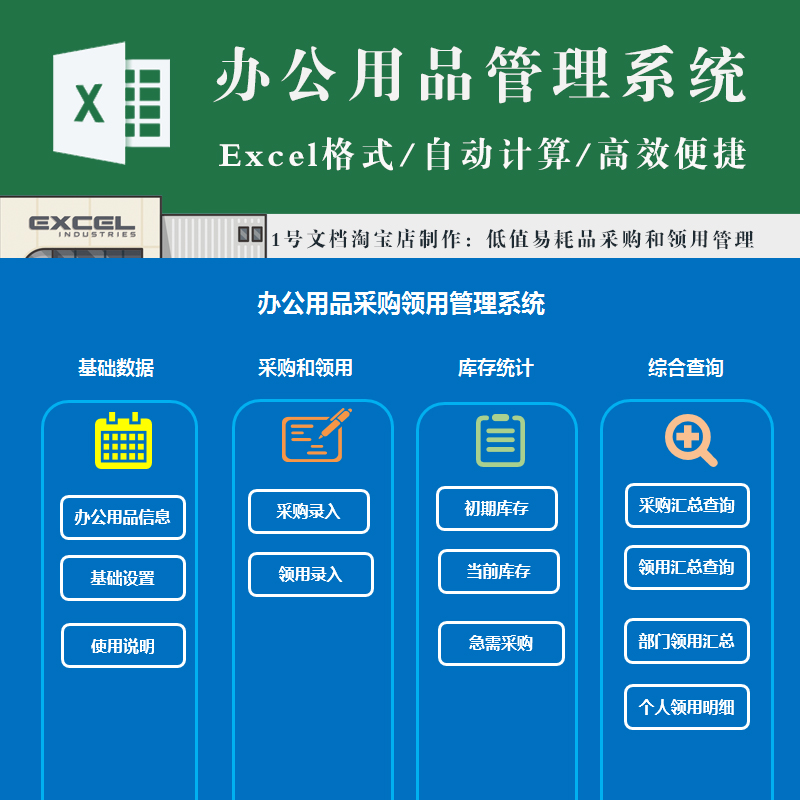 办公用品采购领用管理系统excel表格低易耗值用品库存管理系统