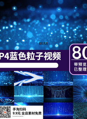 舞台年会led背景视频蓝色唯美粒子素材表演节目制作模板mp4效果