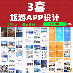 整套中文旅游出行类手机APP界面UI设计成品PSD模板分层素材源文件