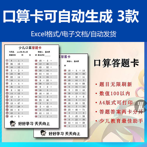 口算卡自动生成器自带答案随机刷新excel表格100以内加减法练习