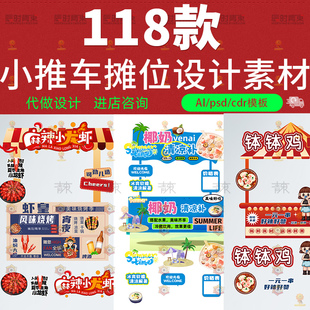 夜市集市餐车小推车摊位美陈形象贴纸装饰psd设计ai素材cdr源文件