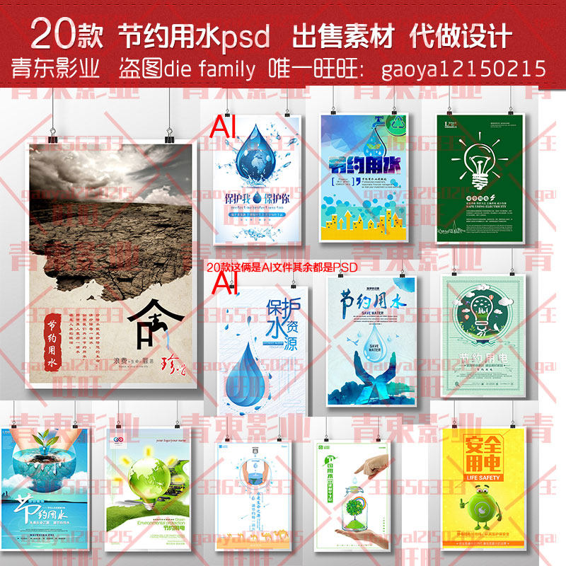 节约用水 用电保护水资源 公益广告海报展板设计psd ai素材模板