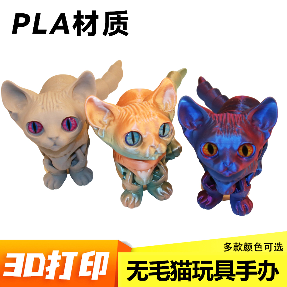 3D打印无毛猫全身关节可动摆件模型自由摆动创意儿童玩具动物仿真