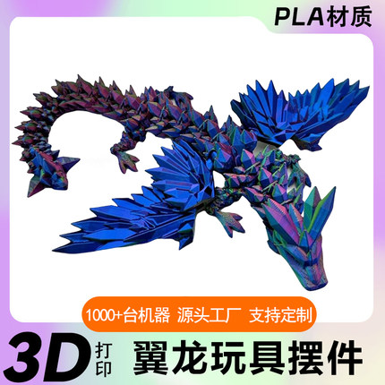 翼龙3D打印翅膀飞龙关节可动摆件手办礼物网红创意水晶飞龙创意
