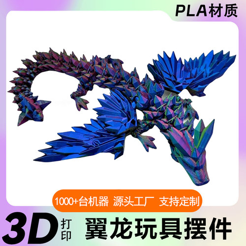翼龙3D打印翅膀飞龙关节可动摆件手办礼物网红创意水晶飞龙创意