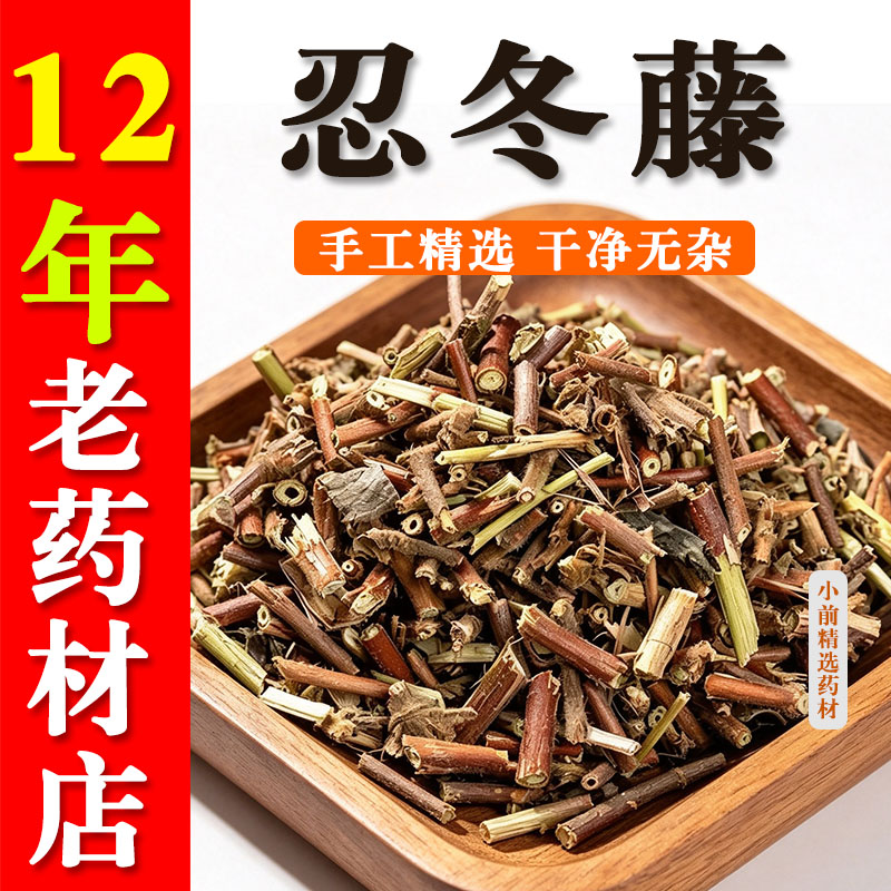 忍冬藤中药材505克/255g忍冬藤泡澡洗澡宝宝 金银花藤中草药