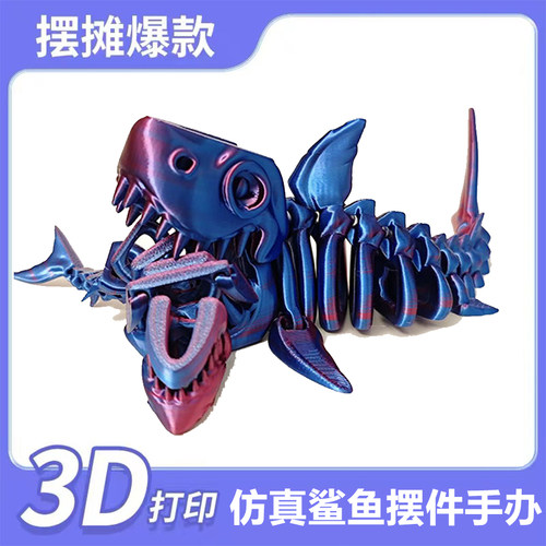 鲨鱼全身可动3D打印鲨鱼骨架恐龙热销可动摆件手办礼物工艺品潮玩