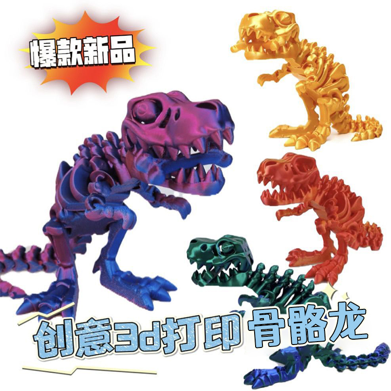 骨骼龙3D打印恐龙全身关节可动造型自由摆动创意摆件新款摆摊玩具