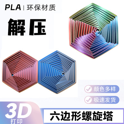 3D打印六边形螺旋益智手指炫酷解压神器创意玩具装饰品摆摊玩具