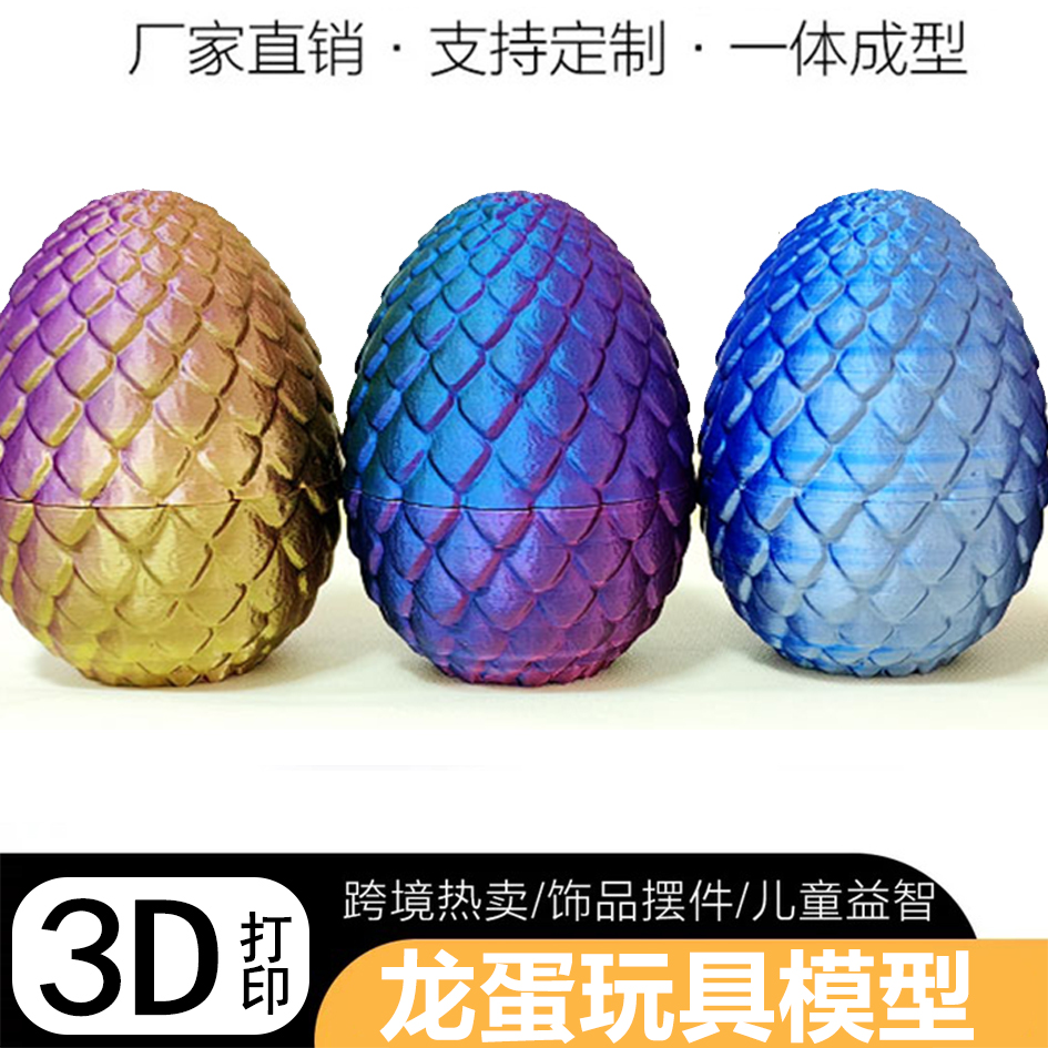 创意礼物3D打印龙蛋趣味玩具龙蛋摆摊爆款材质无毒无害pla